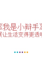 《思考与选择》-我是小辩手16-项目展示-课件PPT 封面