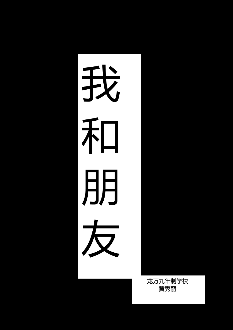 我和朋友教案 封面