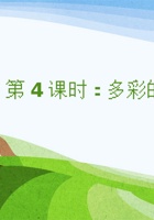 《思维导图》课程第4课时《多彩的季节》-课件PPT 封面