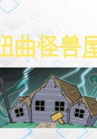 《共创成长路》构念7 SE 2.2 扭曲怪兽屋 课程PPT 封面