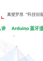 18、Arduino蓝牙遥控小车-课件 封面