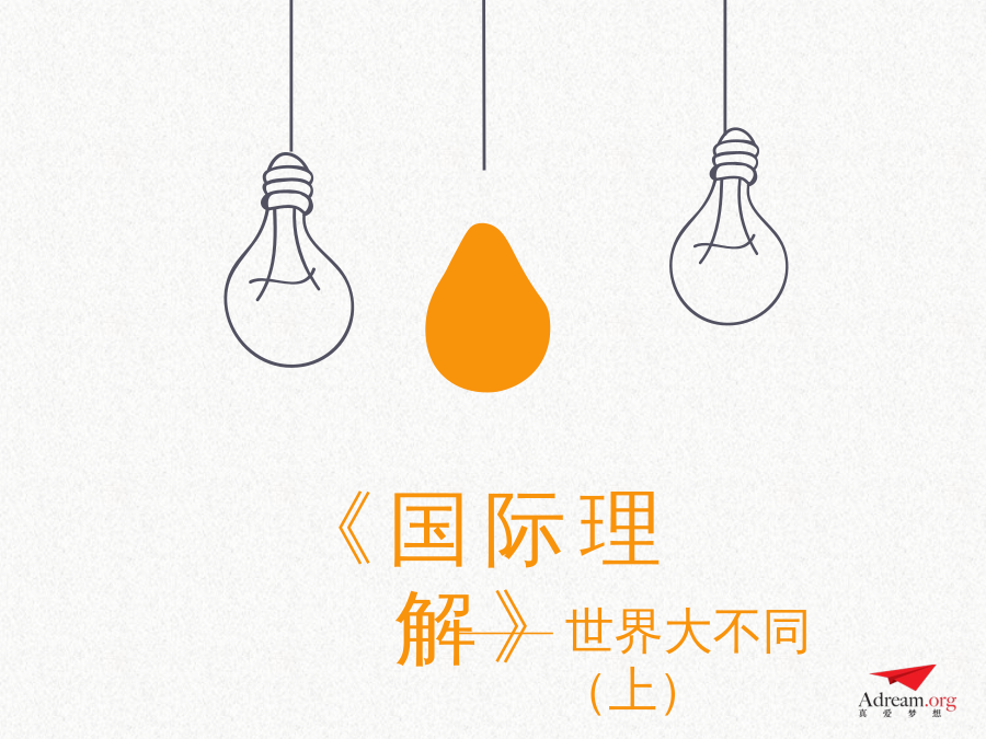 第二课时《世界大不同（上）》 封面