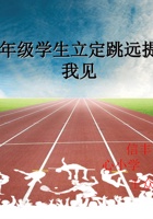 提高中小学生立定跳远之我见 封面