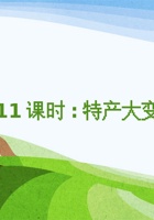 《家乡特产》课程第11课时《特产大变身1》 封面