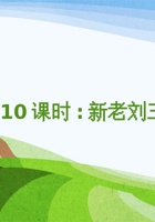 《家乡特产》课程第10课时《新老刘三姐》 封面