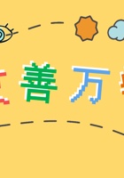 《友善万物》第1课_友善常常在_课件 封面