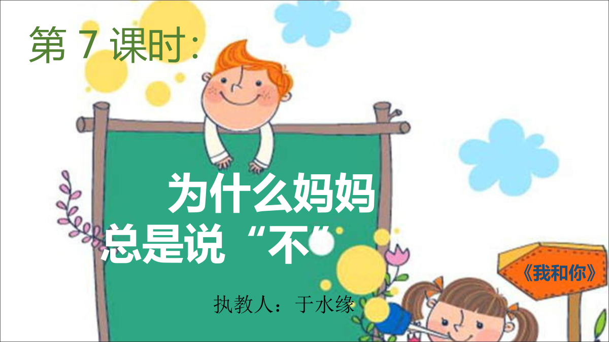 第7课时：为什么妈妈总是说“不” 封面