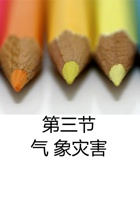 《安全教育》第三课：气象灾害 封面