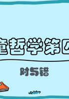 儿童哲学梦想课_第4课 对与错-课件PPT 封面