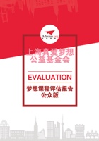 梦想课程评估报告-公众阅读版 封面