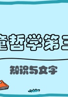 儿童哲学梦想课_第3课 知识与文字-课件PPT 封面