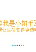《思考与选择》-我是小辩手13-学会立论-课件PPT 封面