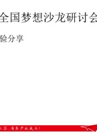 3 贵阳花溪“梦想之家”沙龙分享 封面