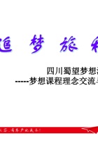 3 四川蜀望沙龙追梦旅程分享 封面