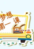 第1课时 梦想第一课 课程ppt 封面