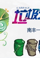 垃圾分类 封面