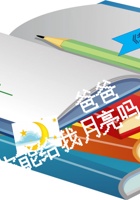  第3课时 爸爸，你能给我月亮吗 课程ppt 封面