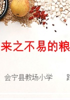 来之不易的粮食 封面