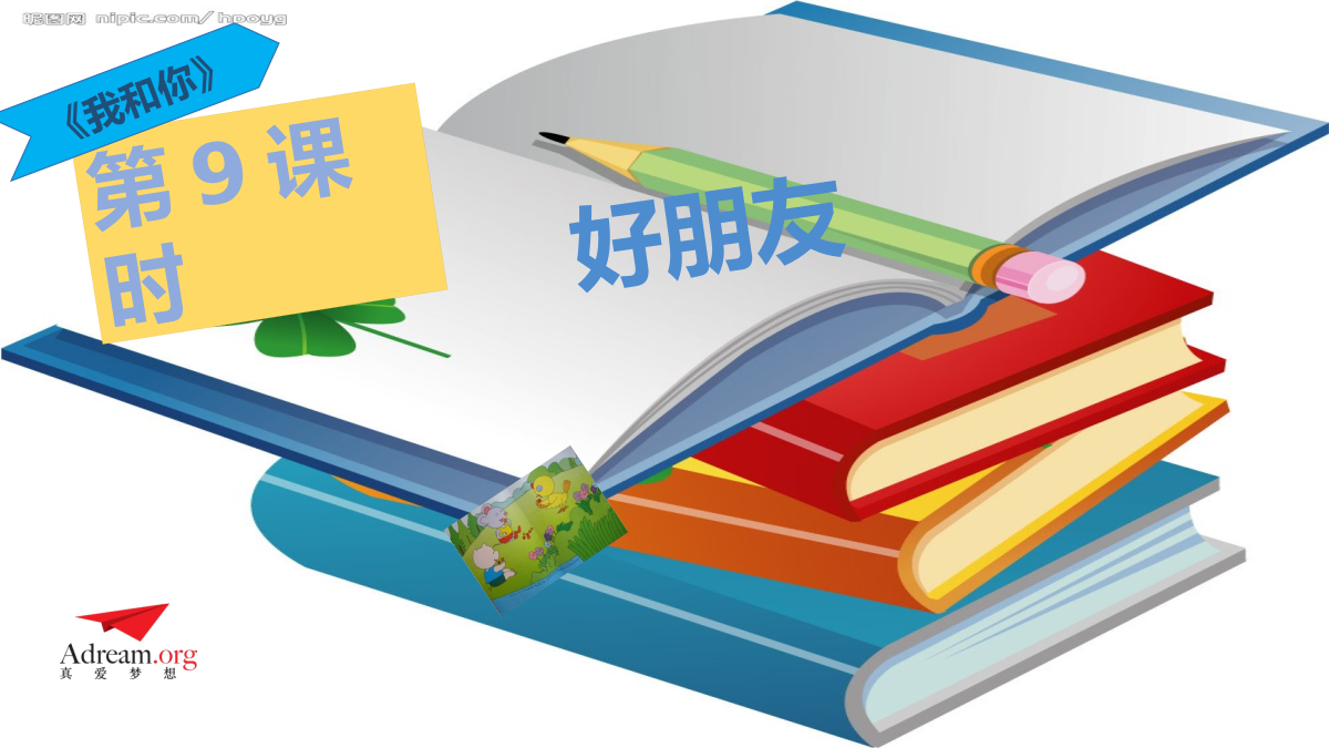 第9课时：好朋友 封面
