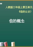 《倍的概念》优教课件 封面