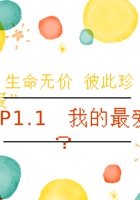 《共创成长路》 构念11 SP1.1  我的最爱？ 课程ppt 封面