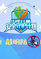 第1课 敲响防爆的警钟 封面