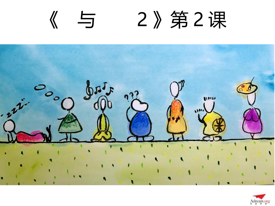 《爱与梦想2》第2节  我不知道我是谁 封面