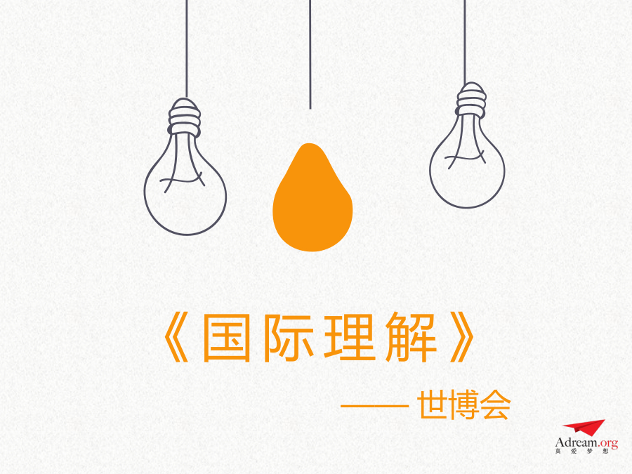第五课时《世博会》13中修改版 封面