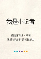 《思考与选择》-我是小记者09-采访-课件PPT 封面