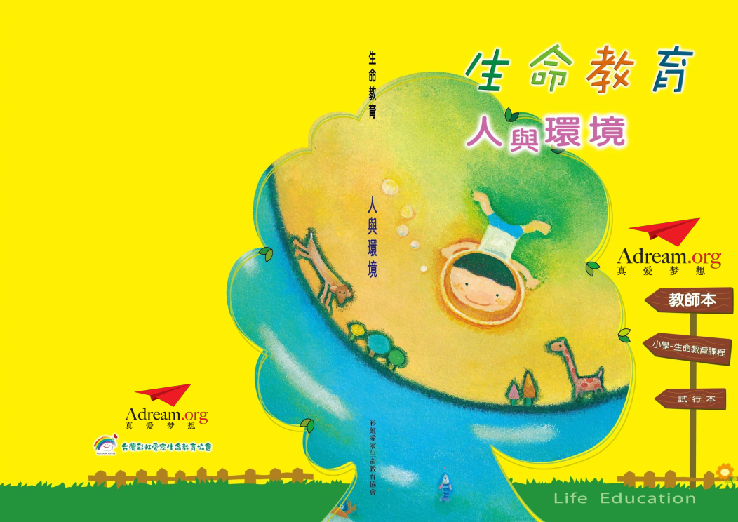 《生命教育》模块三《人与环境》教师本封面--真爱梦想版 封面