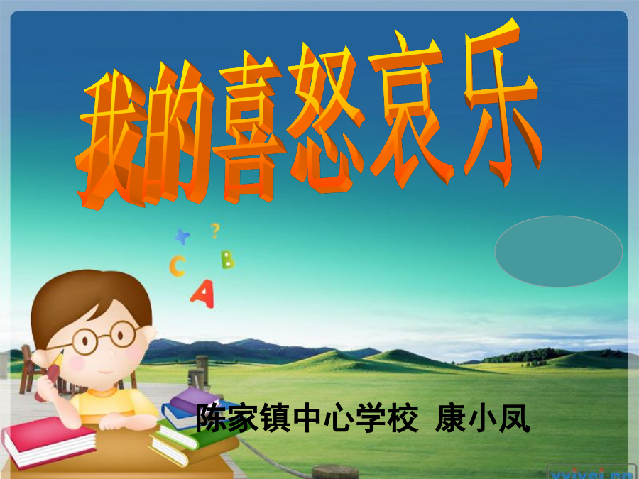 我的喜怒哀乐课件 封面