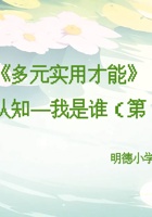 《多元实用才能》自我认知——我是谁（1） 封面