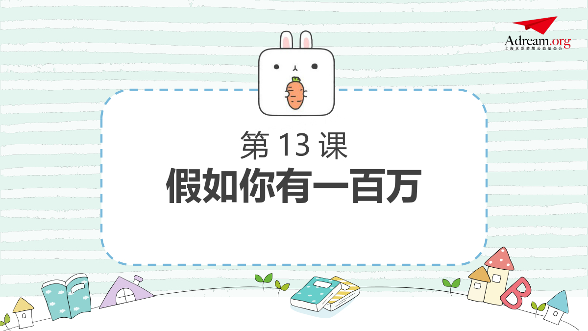 《理财》第13课时假如你有一百万 封面