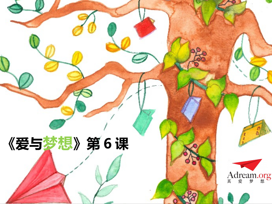 《爱与梦想1》第6节-小真的长头发+子儿吐吐 封面