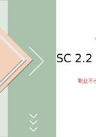 《共创成长路》 构念2 SC 2.2  职业狂想曲 课程PPT 封面