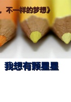 我想有颗星星 封面