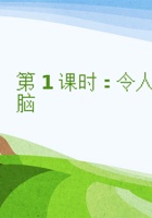《思维导图》课程第1课时《令人惊奇的大脑》-课件PPT 封面