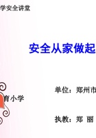 安全从家做起 封面