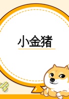 第14课时 小金猪-课件PPT 封面
