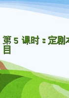 第5课时《定剧本、演剧目》-课件PPT 封面