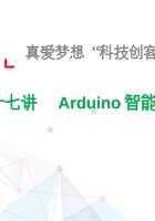 17、Arduino智能小车-课件 封面