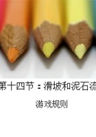 第13节 滑坡和泥石流 游戏规则讲解 封面