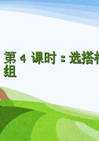 第4课时《选搭档、组剧组》-课件PPT 封面