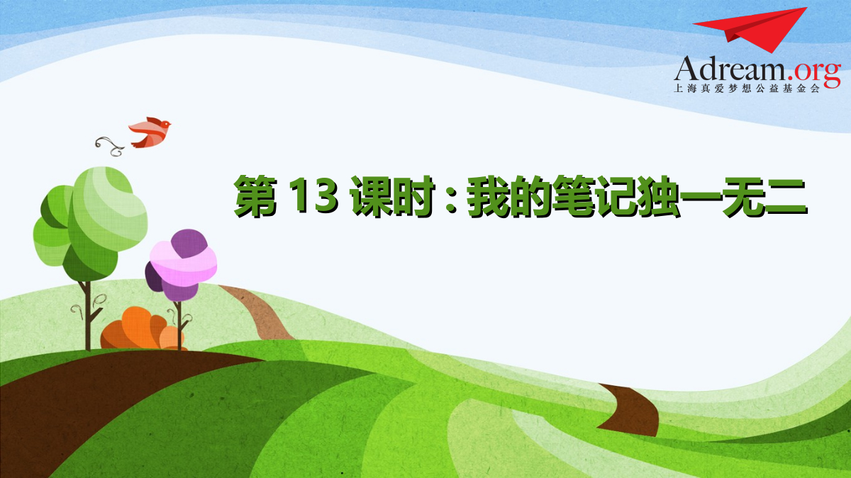 第13课时《我的笔记独一无二》 封面