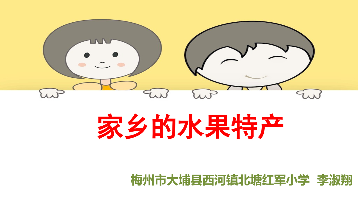 真爱梦想 《家乡的水果特产》 封面