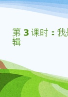 《家乡特产》课程第3课时《我是小编辑》 封面