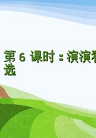 第6课时《演演看，评评选》-课件PPT 封面