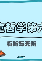 儿童哲学梦想课_第6课有限与无限-课件PPT 封面
