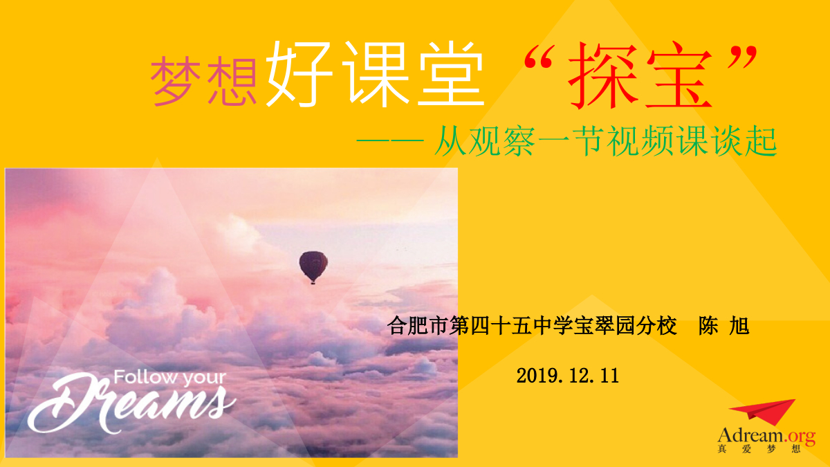 20191211真爱梦想分享：梦想好课堂探宝  封面