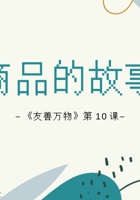 《友善万物》第10课_商品的故事_课件 封面